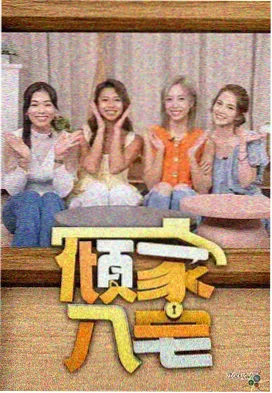 我们的表姐 韩国真人秀综艺剧照